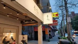壹之穴沾麵專門店 店面外觀