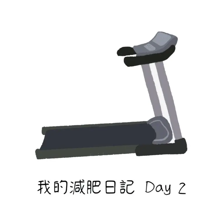 減肥日記 day2 封面