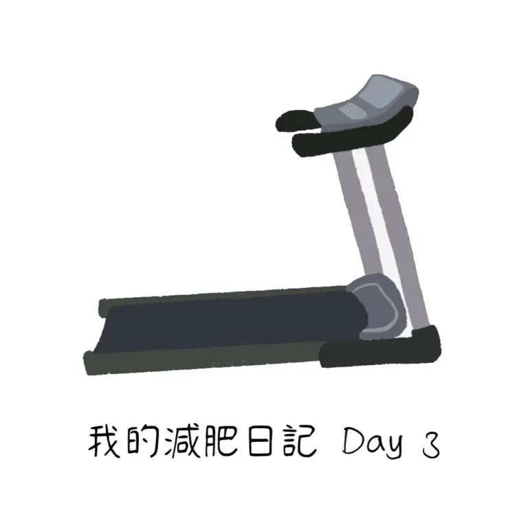 減肥日記 day3 封面