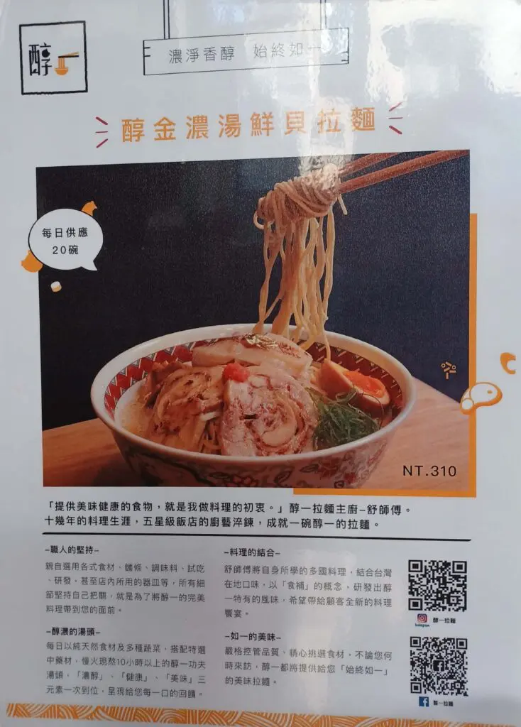 醇一拉麵 當時的限定