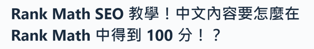 Rank Math 本篇文章標題