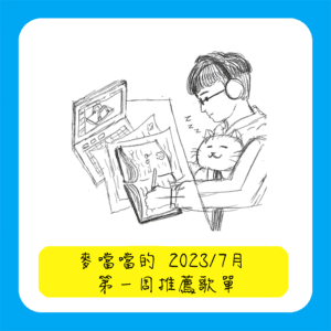 2023 7 月第一周推薦歌單 封面