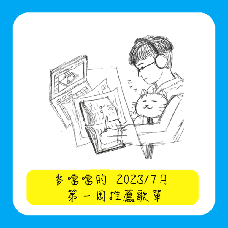 2023 7 月第一周推薦歌單 封面