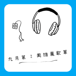 九月第2周推薦歌單