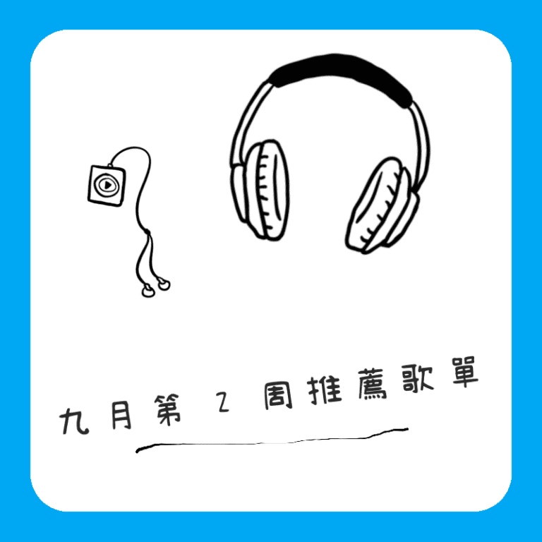 九月第2周推薦歌單