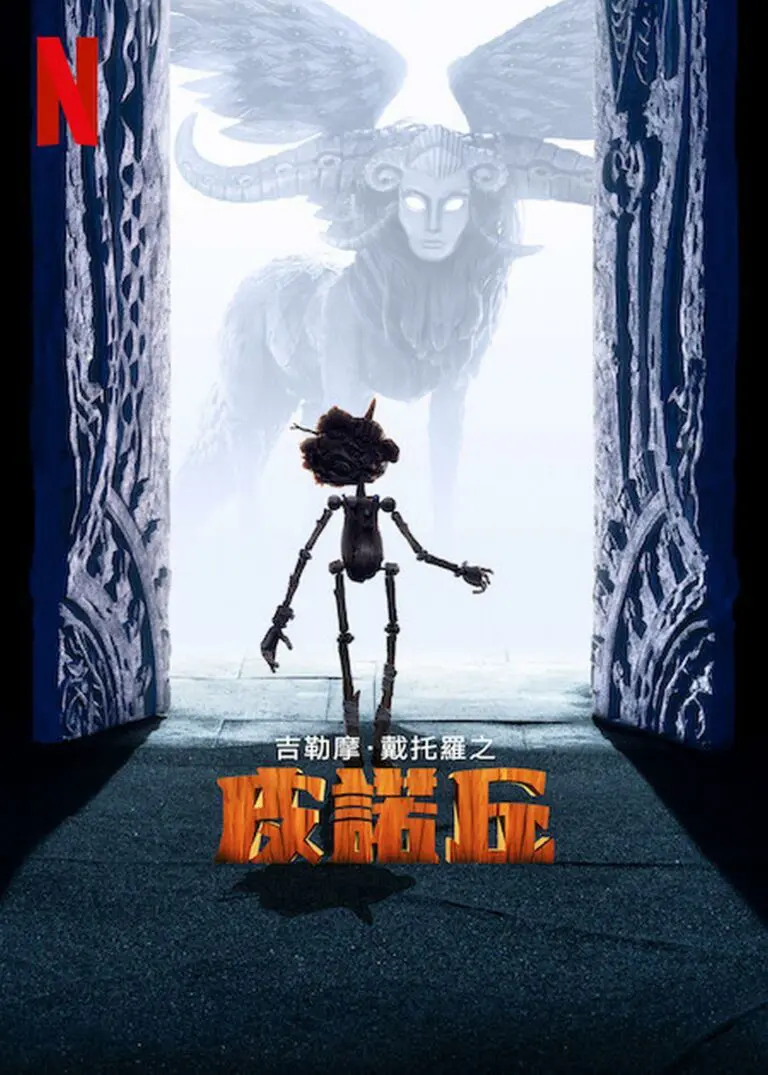 吉勒摩·戴托羅之皮諾丘 封面