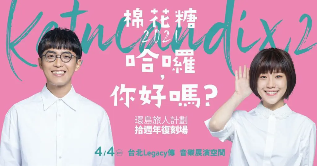 棉花糖 哈囉你好嗎 專輯封面