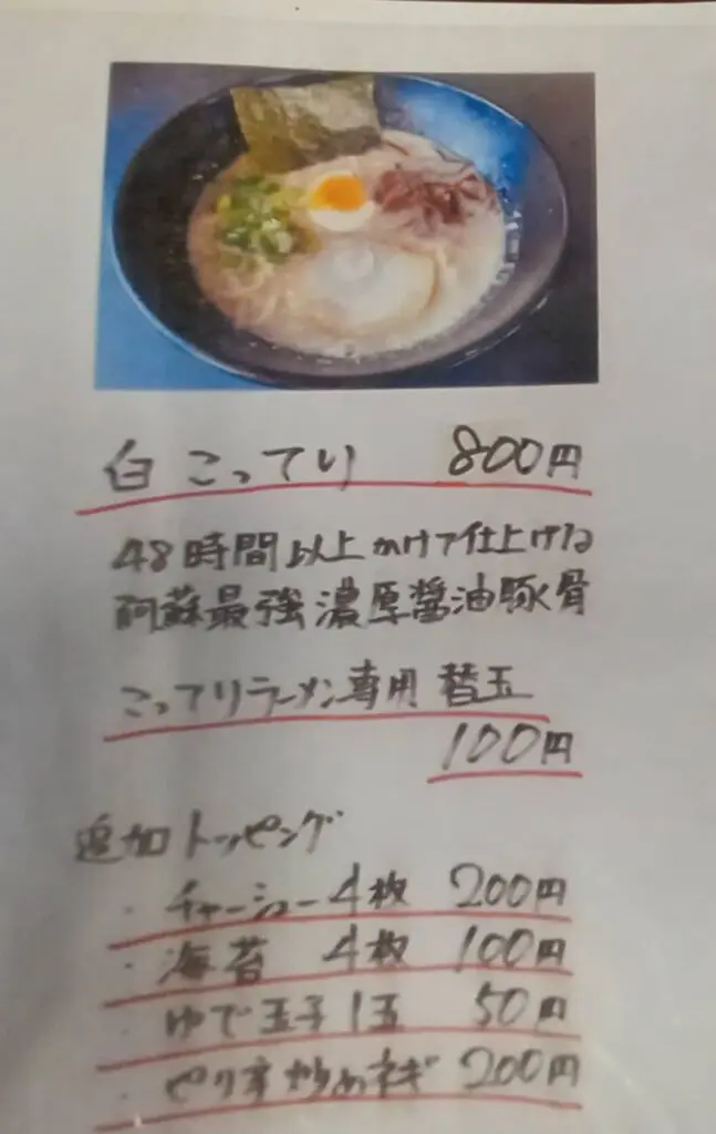 尺間らーめん 菜單頁5