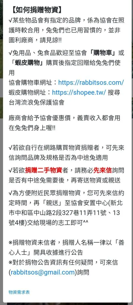 台灣流浪兔保護協會 物資捐贈細則，可以多用協會的商店，蝦皮抽成太多了