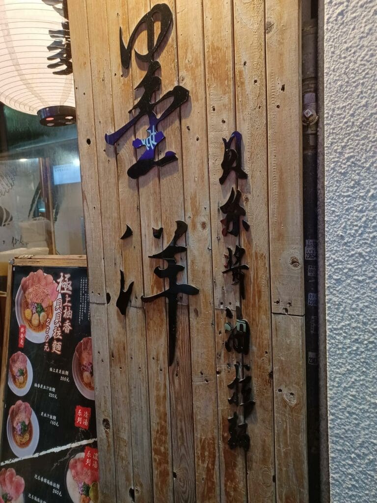 Moyang Ramen storefront exterior