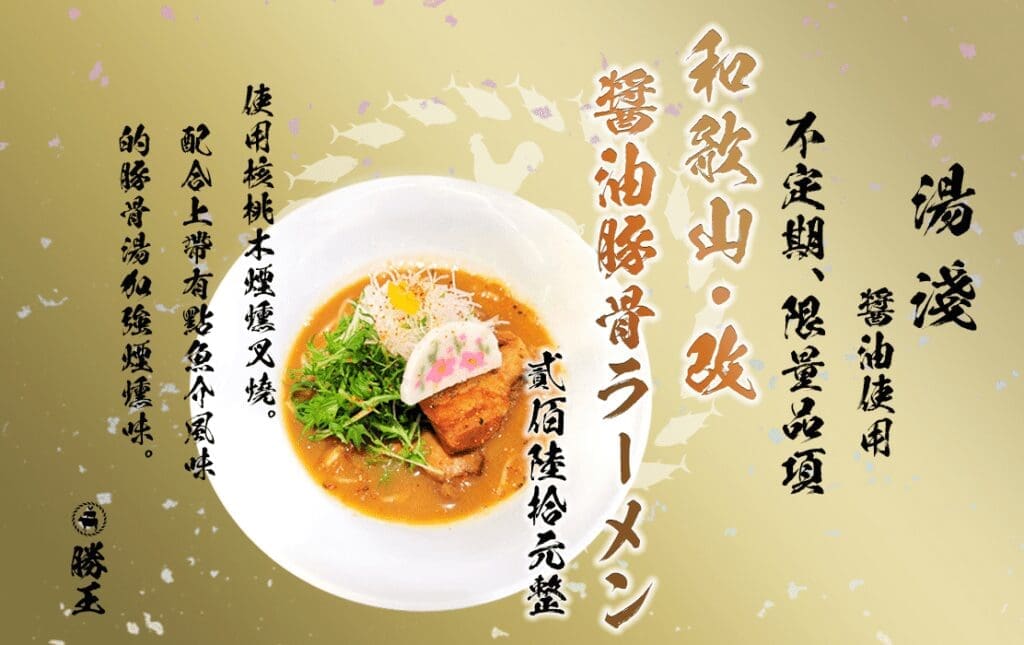 Shengwang Wakayama shoyu ramen, today's menu (via Shengwang's FB fan page)