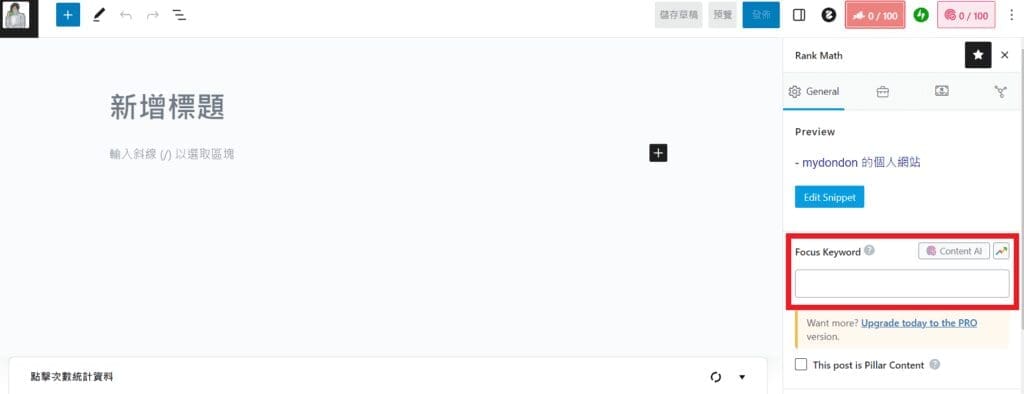 Rank Math 輸入在框框中的 focus keyword