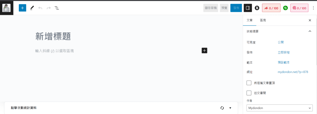 rank math 100分 初始文章頁面