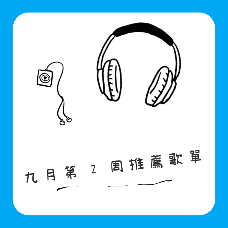 九月第2周推薦歌單