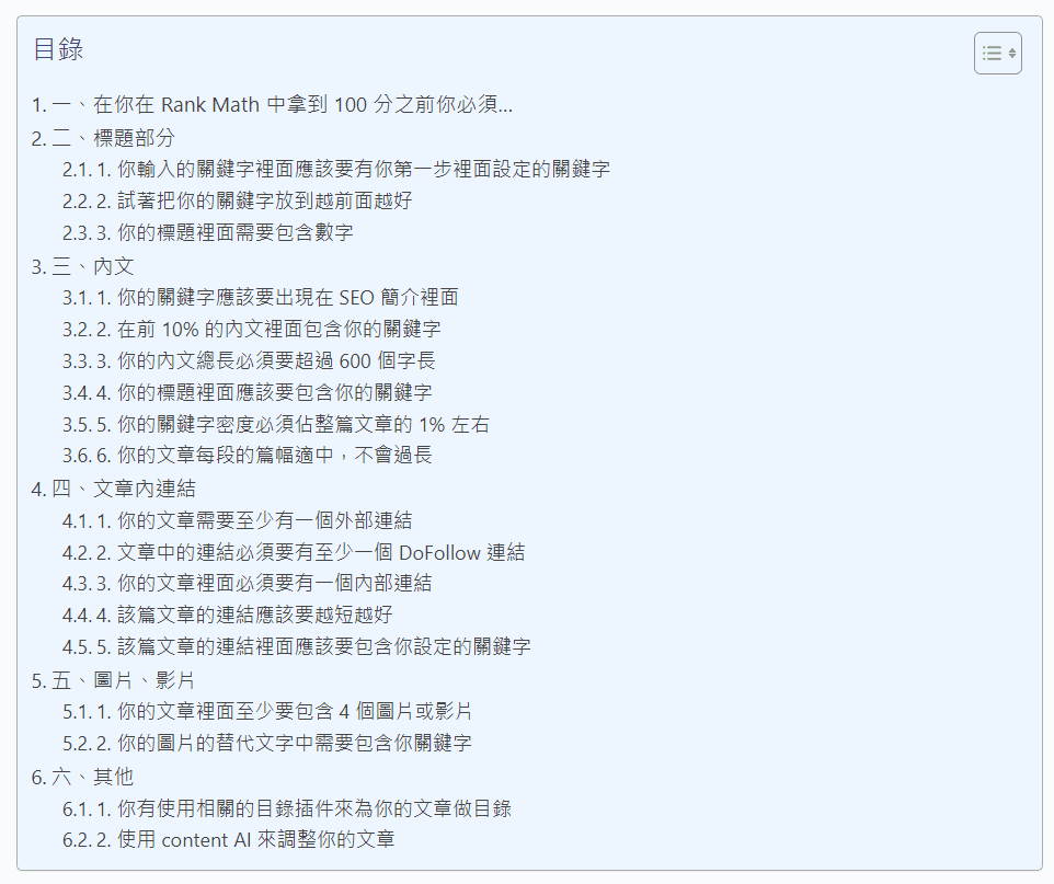 Rank Math 這篇文章的目錄