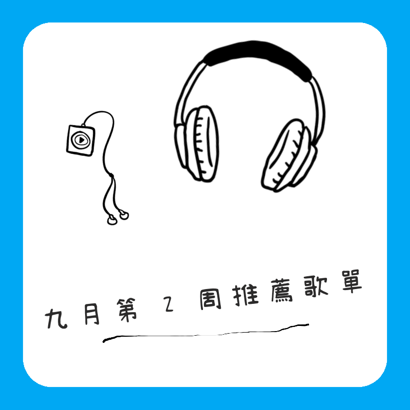 九月第2周推薦歌單