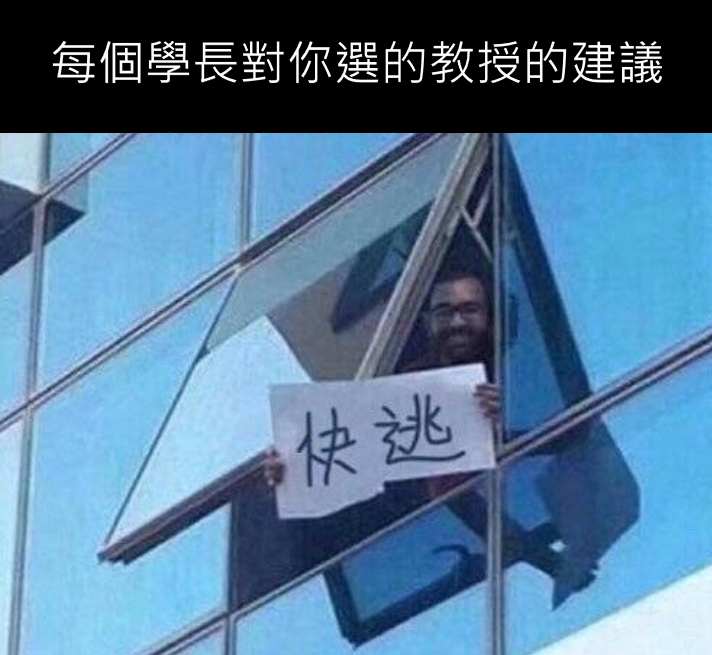 學長建議