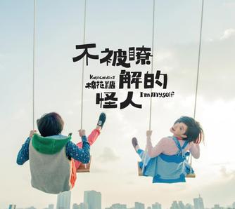 棉花糖 不被理解的怪人 專輯封面