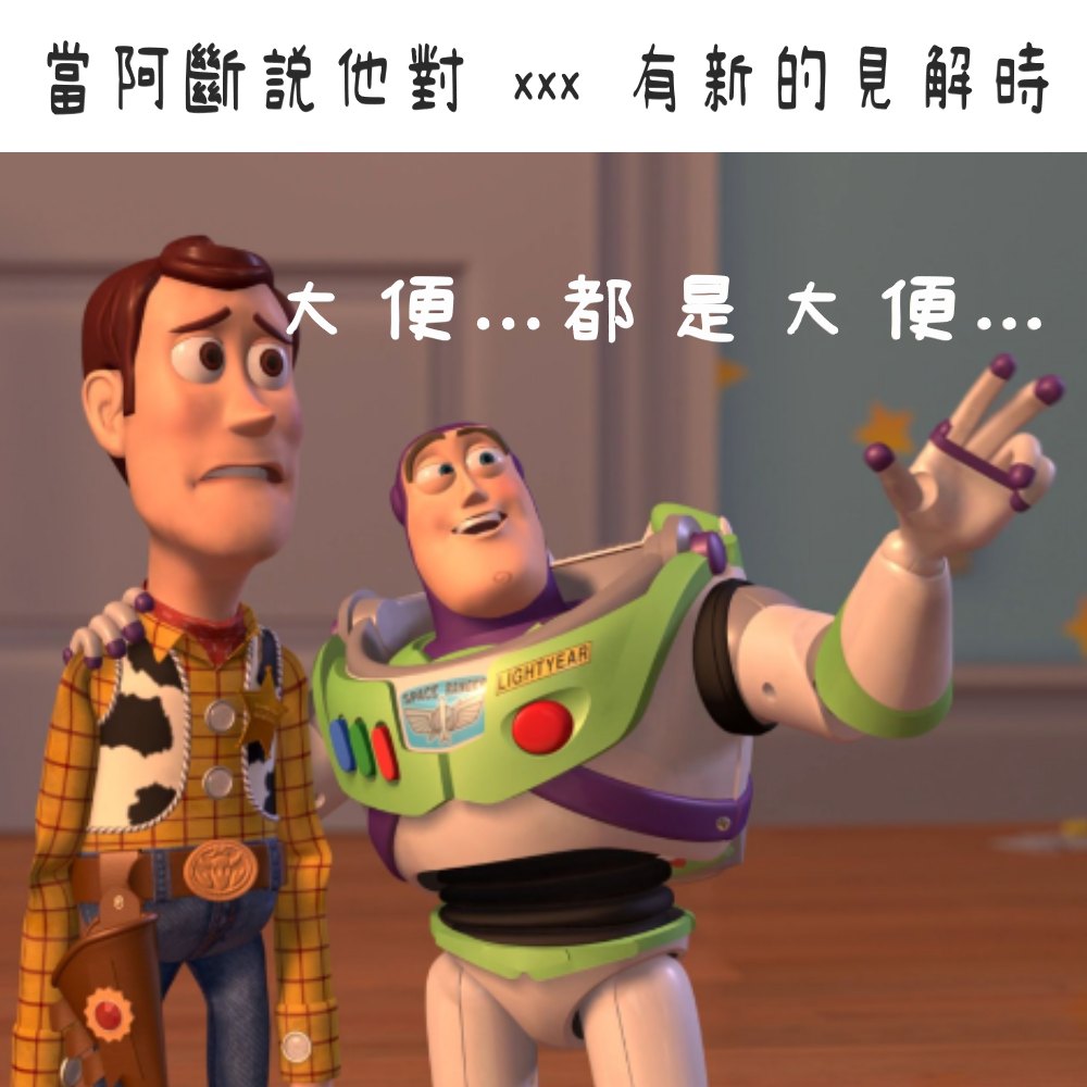 每當阿斷說他有一個見解時