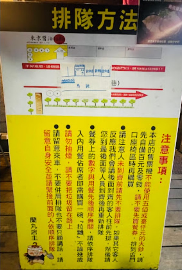 蘭丸拉麵 排隊規則 (來自 google map 由 C. C. Hsieh 發佈 )
