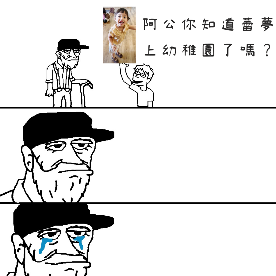 梗圖 蕾夢上幼稚園了