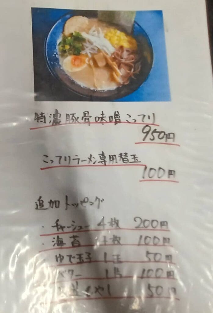 尺間らーめん 菜單頁4