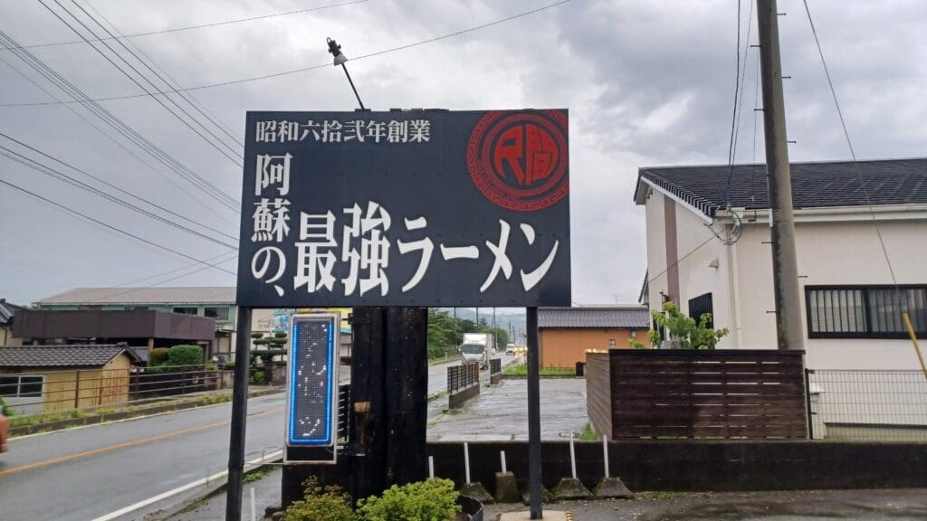 尺間拉麵 門口的招牌
