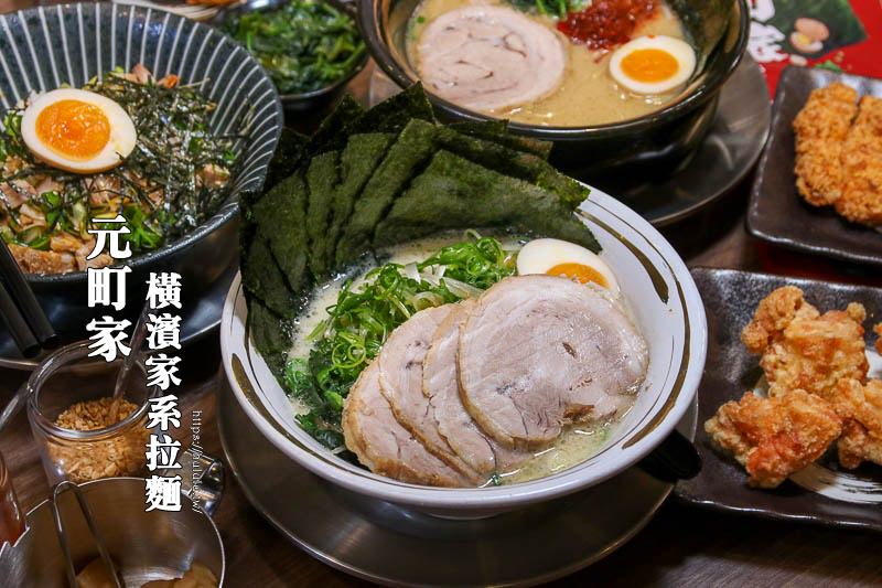 家系拉麵 元町家橫濱家系拉麵