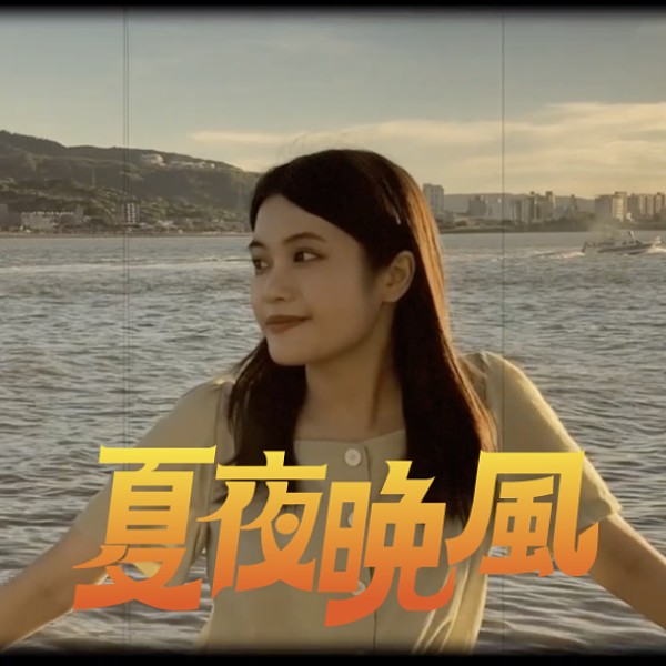 芒果醬 夏夜晚風