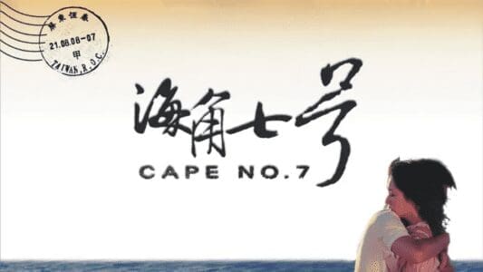 海角七號