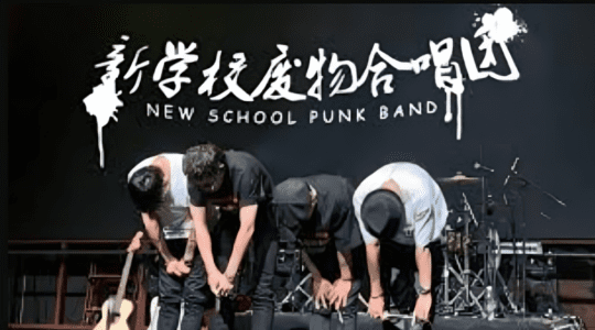 新學校廢物唱團1