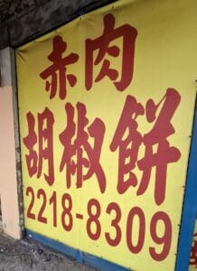 秀朗橋頭赤肉胡椒餅 - 店面外觀及連絡電話