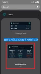 直接在桌面上就能查看蒐藏的站牌